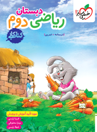 کتاب کار ریاضی دوم دبستان خیلی سبز